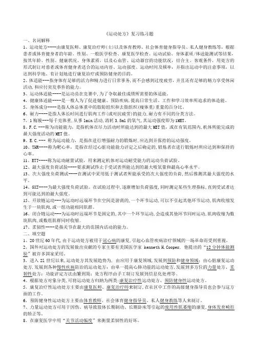 远动处方复习练习题
