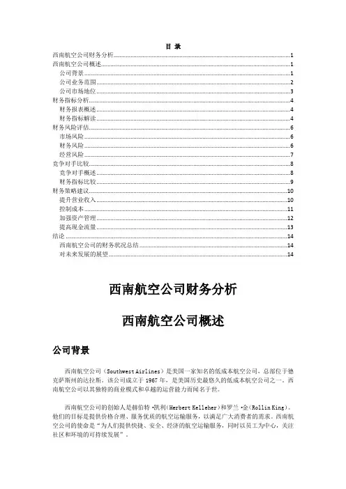 西南航空公司财务分析
