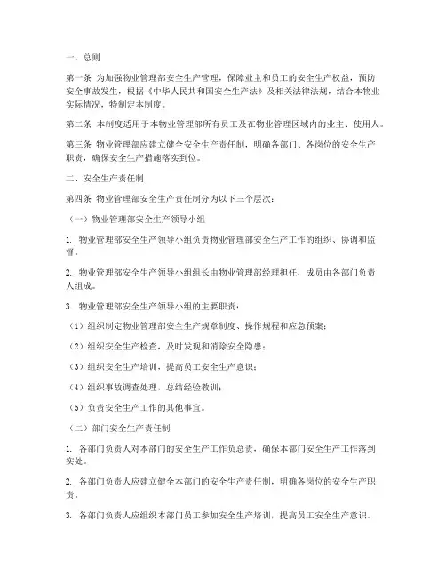 物业管理部安全生产制度