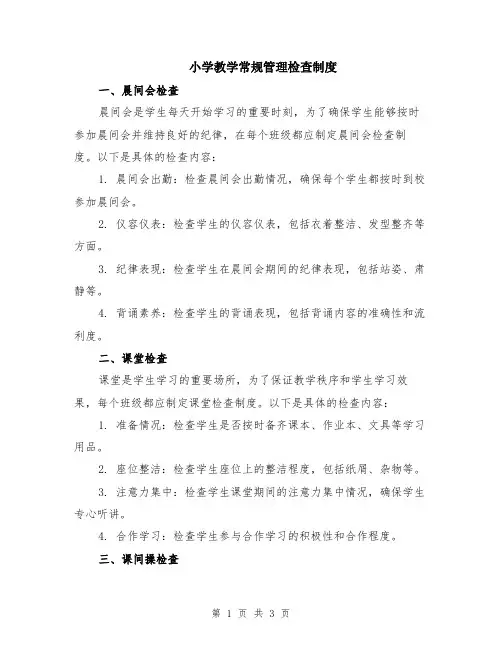 小学教学常规管理检查制度