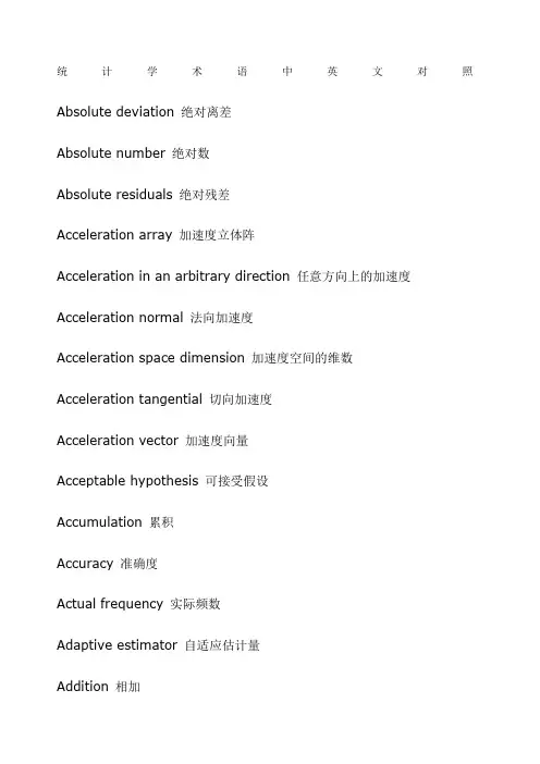 统计学术语中英文对照