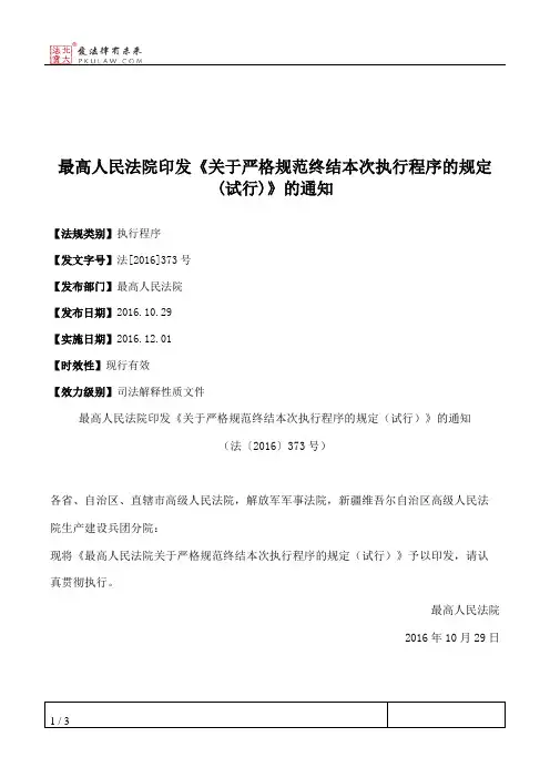 最高人民法院印发《关于严格规范终结本次执行程序的规定(试行)》的通知