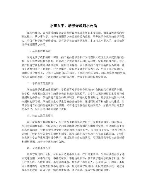 小事入手,培养守规则小公民