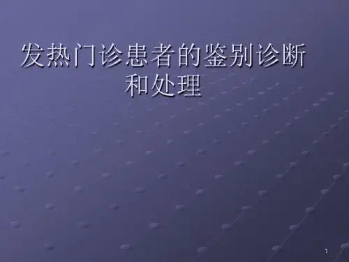 发热门诊患者的鉴别诊断和处理ppt课件