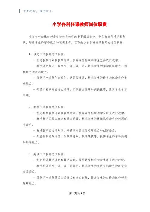 小学各科任课教师岗位职责