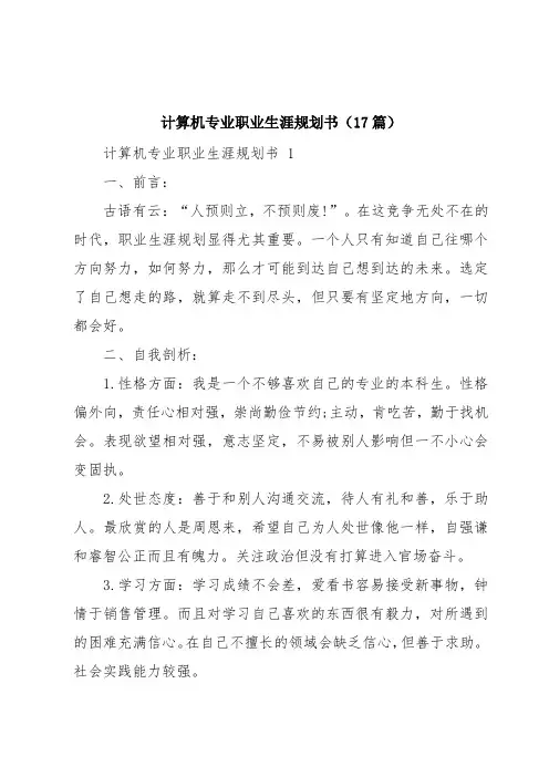 计算机专业职业生涯规划书(17篇)