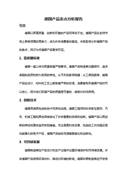 德国产品卖点分析报告