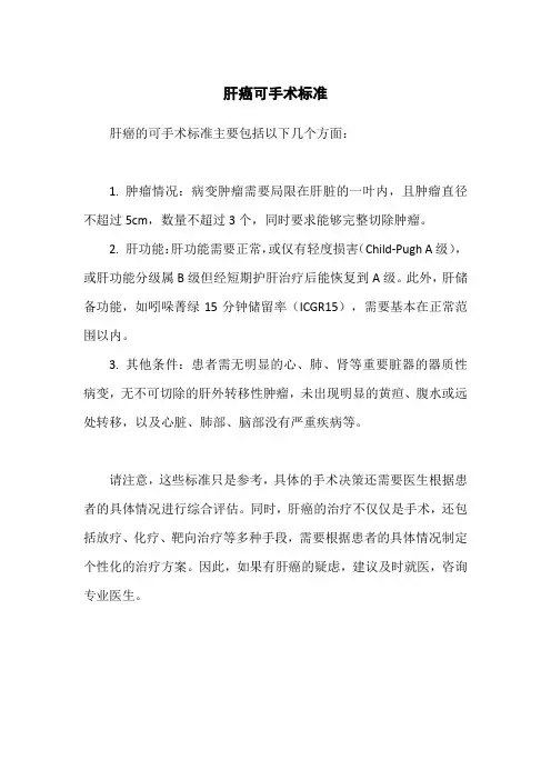 肝癌可手术标准