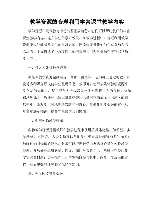 教学资源的合理利用丰富课堂教学内容