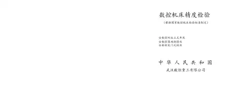 数控机床精度检验