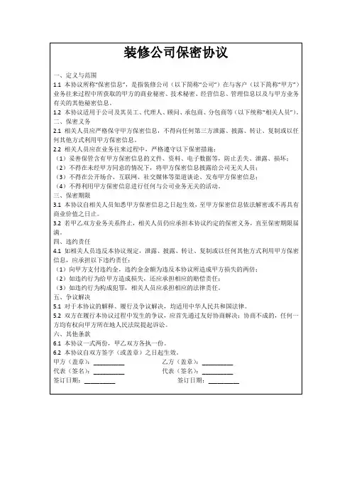 装修公司保密协议