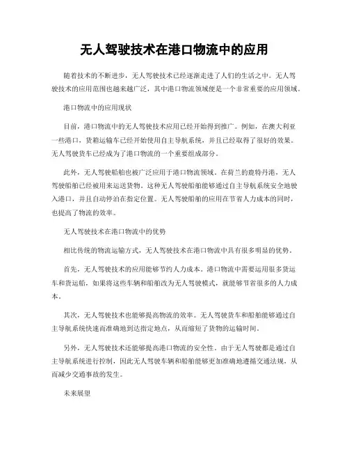 无人驾驶技术在港口物流中的应用