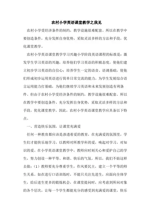 农村小学英语课堂教学之我见[论文]