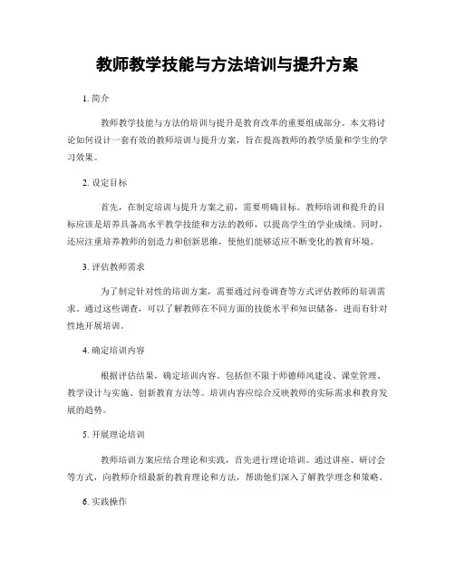 教师教学技能与方法培训与提升方案