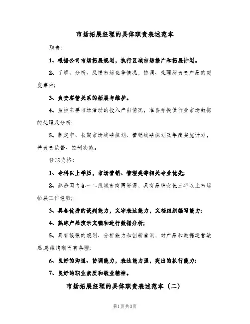 市场拓展经理的具体职责表述范本(三篇)