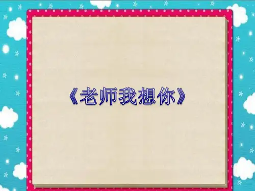 《老师我想你》课件