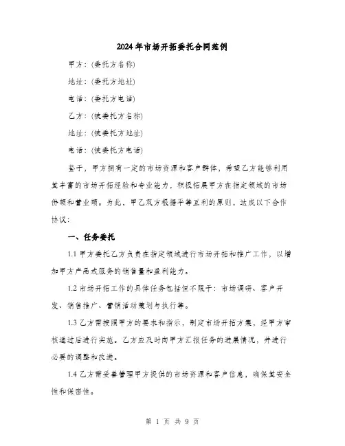 2024年市场开拓委托合同范例（4篇）