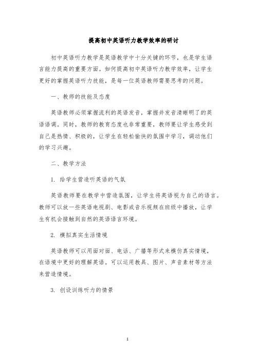 提高初中英语听力教学效率的研讨