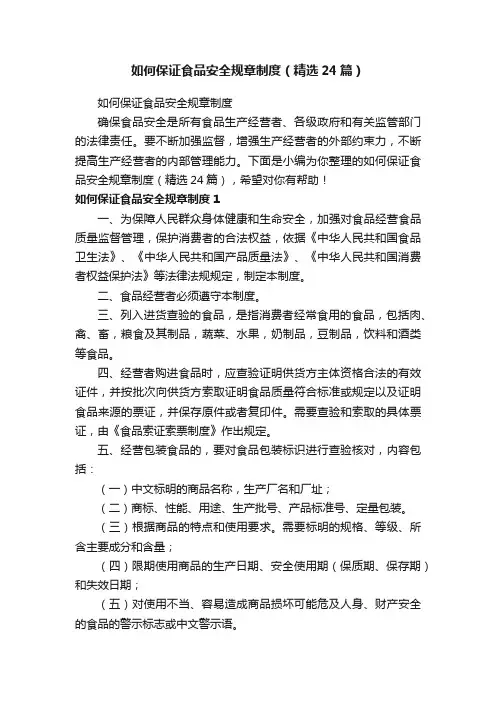 如何保证食品安全规章制度（精选24篇）