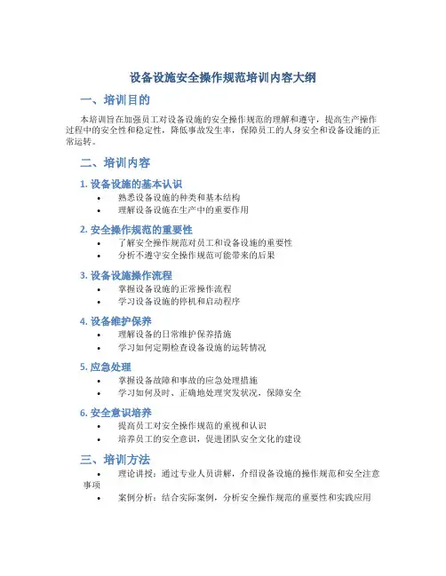 设备设施安全操作规范培训内容大纲
