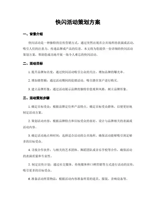 快闪活动策划方案