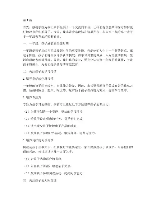 家长学校发言稿一年级(3篇)