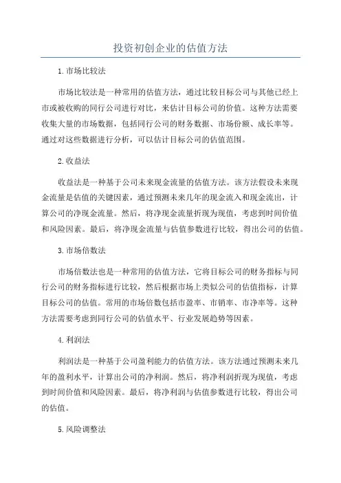投资初创企业的估值方法