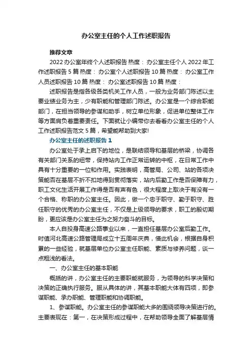 办公室主任的个人工作述职报告范文5篇