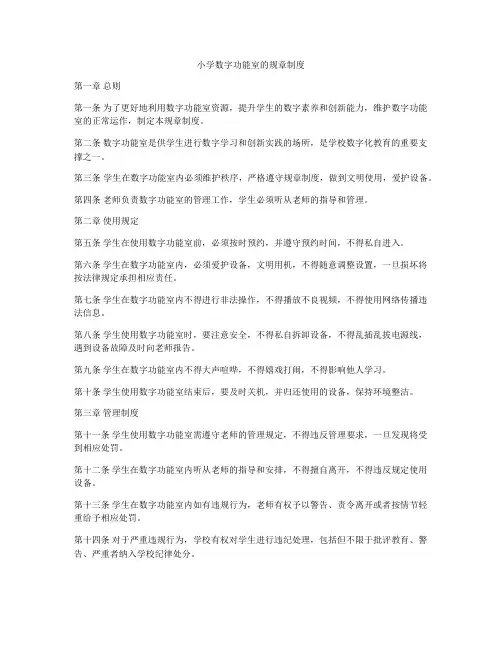 小学数字功能室的规章制度