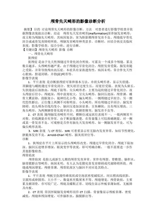 颅骨先天畸形的影像诊断分析