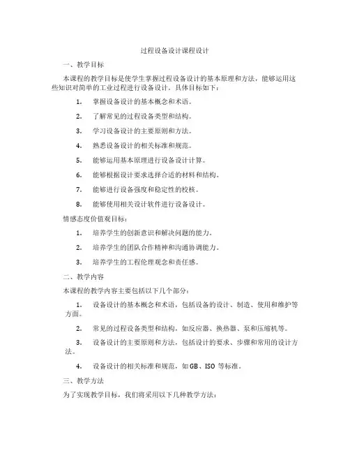 过程设备设计课程设计
