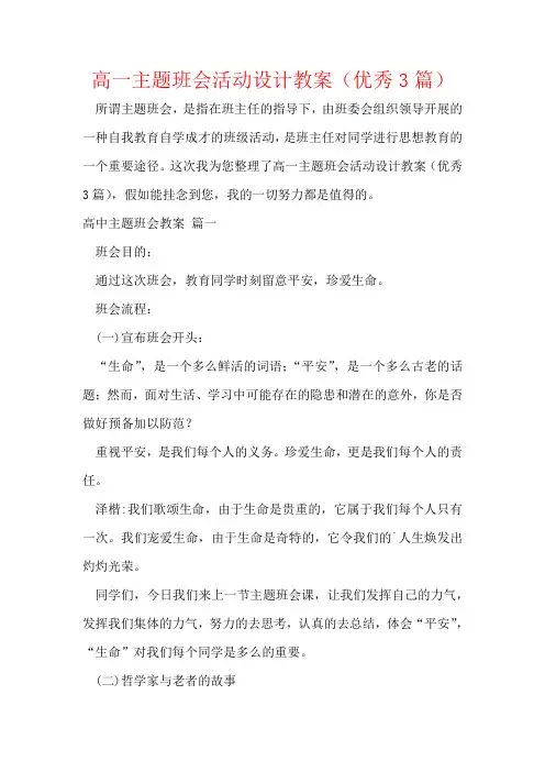 高一主题班会活动设计教案(优秀3篇)