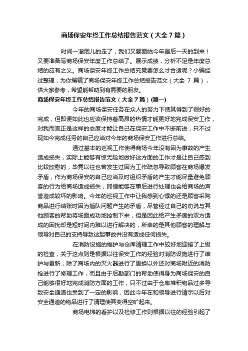 商场保安年终工作总结报告范文（大全7篇）