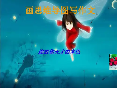 初中作文指导：画思维导图写作文1