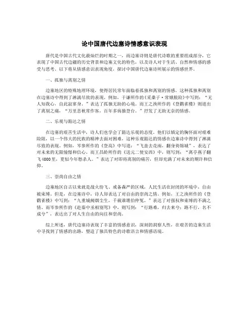 论中国唐代边塞诗情感意识表现
