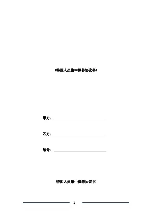 特困人员集中供养服务协议