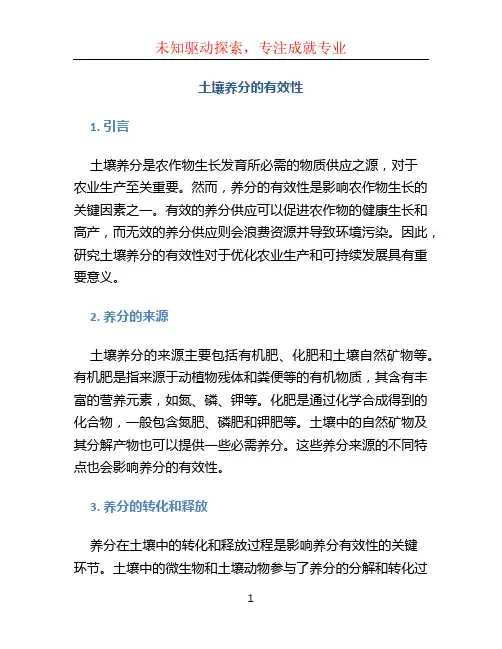 土壤养分的有效性