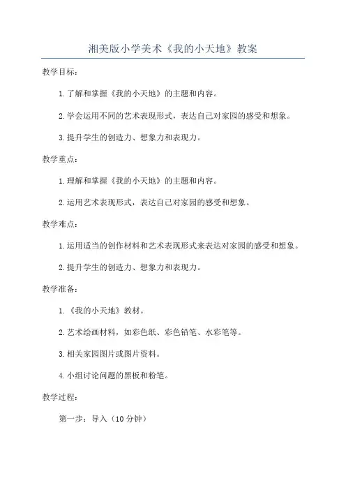 湘美版小学美术《我的小天地》教案