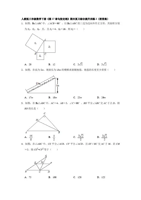 《第17章勾股定理》期末复习综合提升训练2(附答案)-2020-2021学年人教版八年级数学下册
