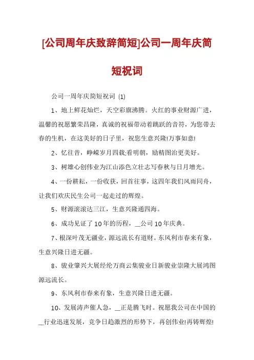 [公司周年庆致辞简短]公司一周年庆简短祝词