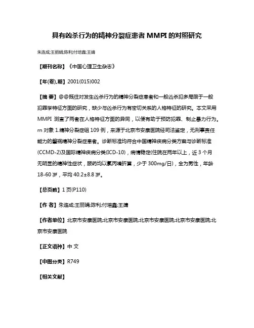 具有凶杀行为的精神分裂症患者MMPI的对照研究