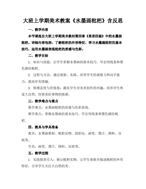 大班上学期美术教案《水墨画枇杷》含反思