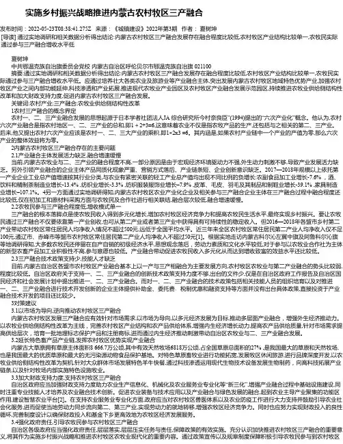 实施乡村振兴战略推进内蒙古农村牧区三产融合