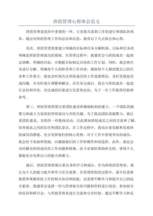 班组管理心得体会范文