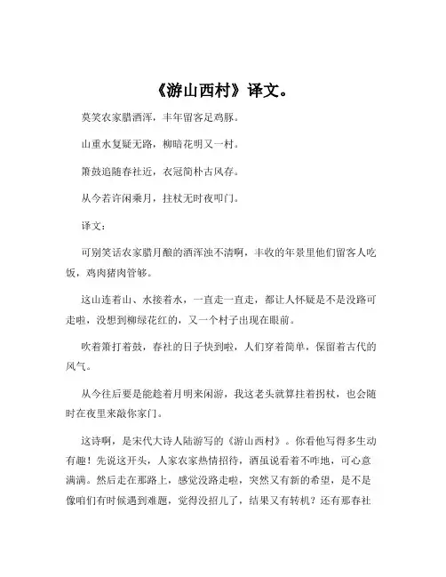 《游山西村》译文。