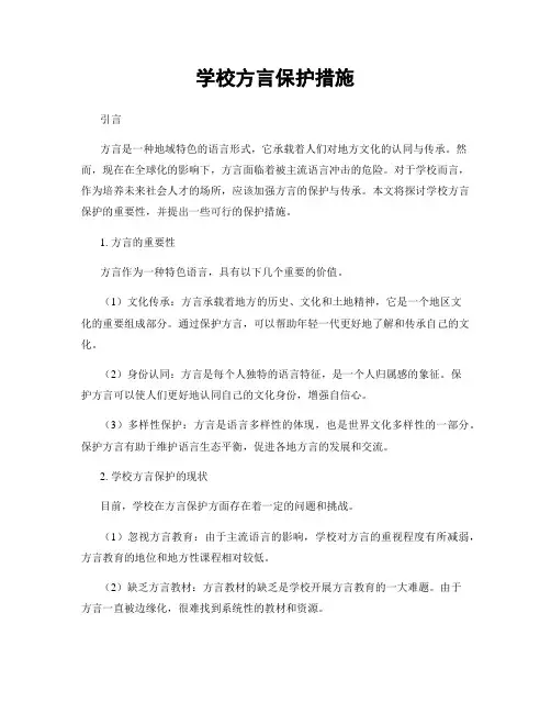 学校方言保护措施