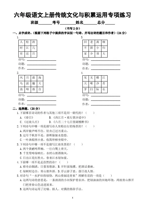 小学语文部编版六年级上册期末传统文化与积累运用专项练习(常考题型-附参考答案)