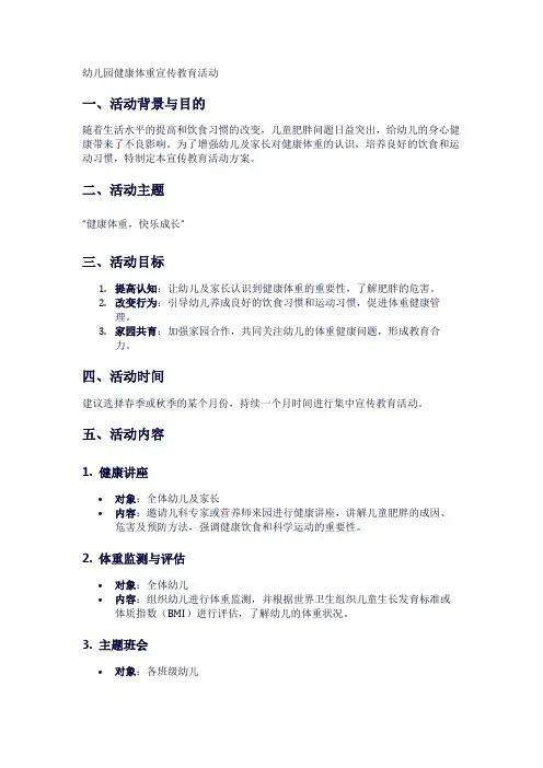幼儿园健康体重宣传教育活动