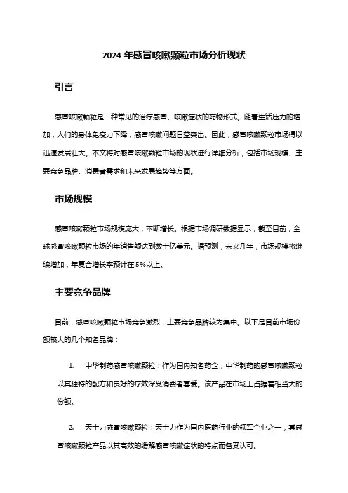 2024年感冒咳嗽颗粒市场分析现状