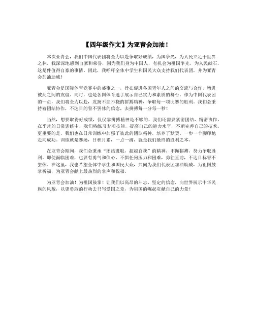 【四年级作文】为亚青会加油!